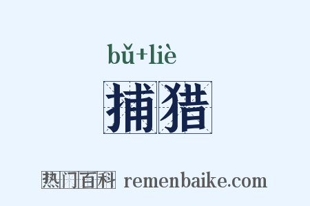 捕猎是什么意思的图片